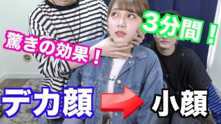 【秘伝の小顔生成術】3分間でデカイ顔から小顔にする方法