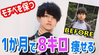 【ダイエット】1か月間で無理なく8キロ痩せた方法。