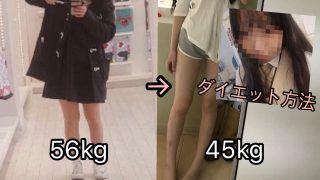 【ダイエット】 56→45(-11kg)痩せ方