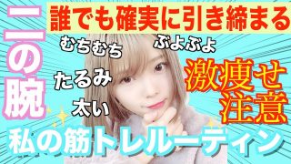 【ダイエット】確実に引き締める二の腕痩せ筋トレ【二の腕痩せ】