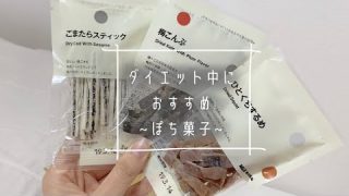 ダイエット中におすすめ 無印良品の『ぽち菓子』