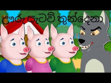 ඌරු පැටව් තුන්දෙනා Uru Pataw Thundena | Sinhala Cartoon NEW | Sinhala Fairy Tales | 3 little pigs