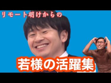 リモート明けからの若様の活躍集【若林正恭】【日向坂46】