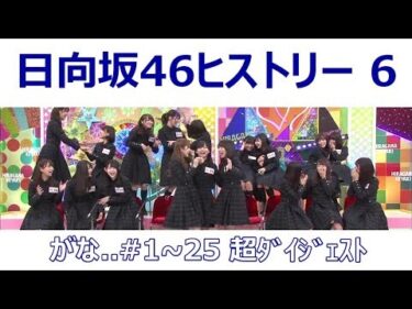 日向坂46ヒストリー 6 【ひらがな推し  #1~25超ダイジェスト】