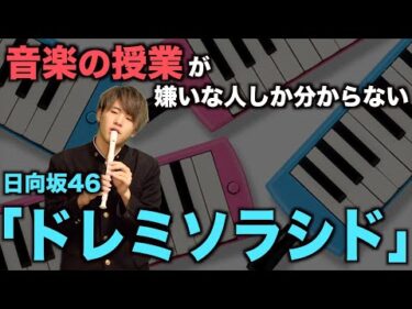 【替え歌】音楽の授業が嫌いな人しか分からない「ドレミソラシド」【日向坂46】