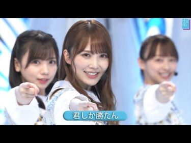 日向坂46 5th 「君しか勝たん」 Best Shot Version.