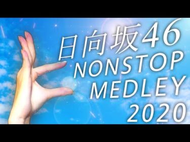 日向坂46ノンストップメドレー2020【改名1周年記念】