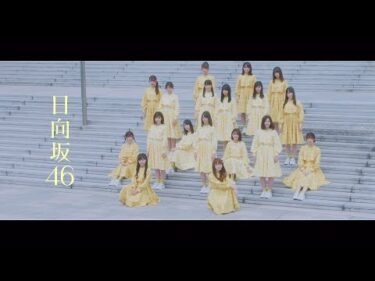 日向坂46 『ホントの時間』
