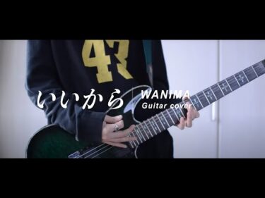 【WANIMA】いいから Iikara Guitar cover