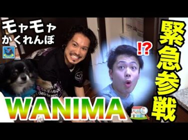 【最速】WANIMAと最後まで残っちゃいけない「モヤモヤかくれんぼ」やったらプロすぎて最速記録出た！？【#WANIMA】