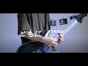 【WANIMA】ともに Tomoni Guitar cover