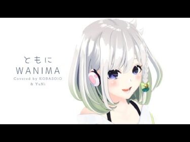 【女性が歌う】ともに/WANIMA(Covered by コバソロ  & YuNi)