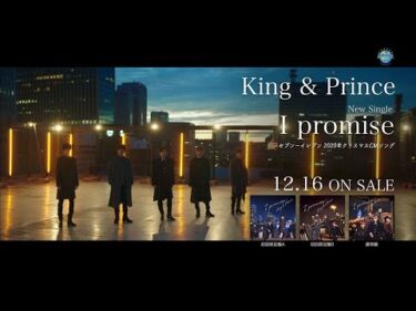 King & Prince「I promise」Music Video-Dance ver.-