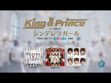 King & Prince「シンデレラガール」Music Video