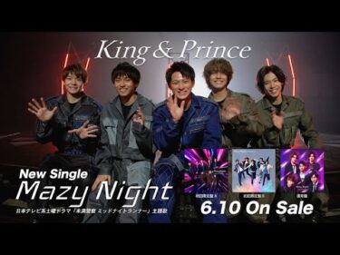King & Prince【初回限定盤A】特典映像「Mazy Night」Music Video Makingダイジェスト