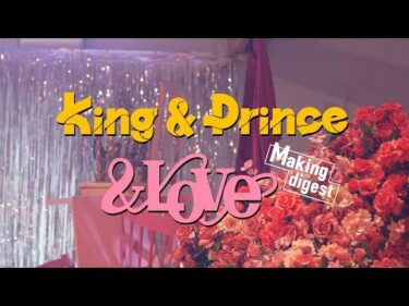 King & Prince【初回限定盤A】特典映像「&LOVE」Music Video Making ダイジェスト