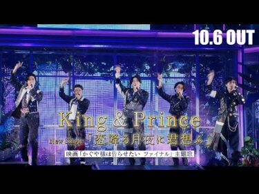 King & Prince「恋降る月夜に君想ふ」SPOT