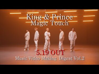 King & Prince「Magic Touch」Music Video Making Digest Vol.2