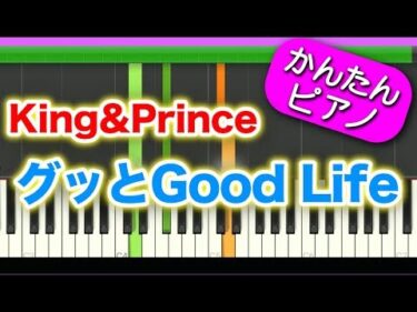 グッとGood Life【King & Prince】ドレミ付き 初心者向けゆっくり簡単ピアノ 弾いてみた