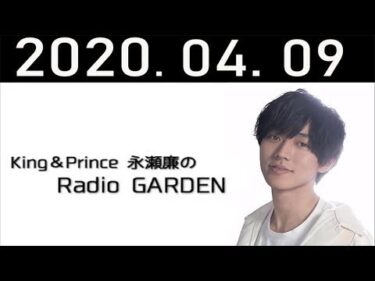 2020.04.09 King&Prince 永瀬廉のRadioGARDEN