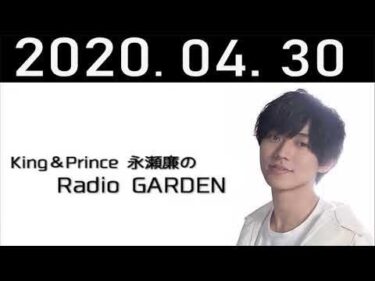 2020.04.30 King&Prince 永瀬廉のRadioGARDEN