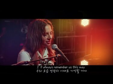 스타 이즈 본 ost Lady Gaga – Always Remember Us This Way 한글/가사/해석 lyrics