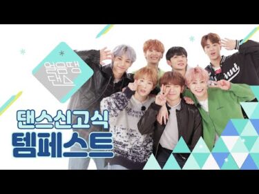 [4K] 템페스트가 ‘BTS – IDOL’을 춘다면? | SVT, NCT DREAM, EXO | 댄스신고식 | 얼음땡댄스
