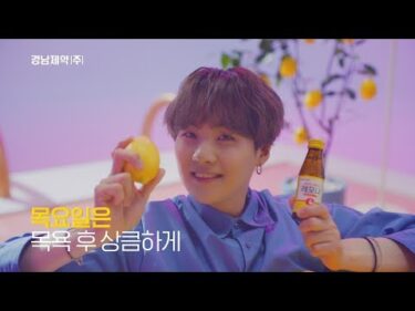 LEMONA l BTS TVCF 목요일 슈가ver.