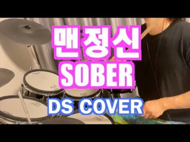 BIGBANG – 맨정신(SOBER) Drum Cover/D’sCover