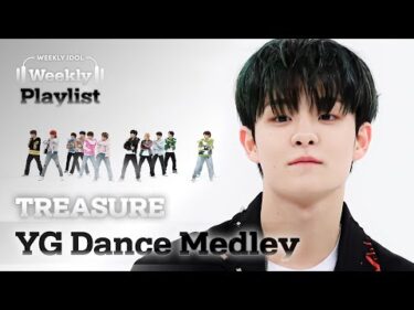 [Weekly Playlist] TREASURE의 ‘YG 댄스 메들리’♬ Full ver. l EP.552