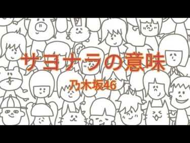 乃木坂46 – サヨナラの意味 【フル/カバー/歌詞付き】