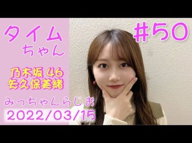 タイムちゃん – 乃木坂46 – 矢久保美緒ラジオ –  2022/03/15