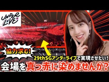 【乃木坂46】29thSGアンダラで会場を”真っ赤”に染めませんか？