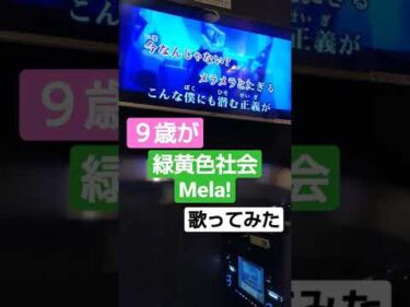 【９歳が】緑黄色社会【Mela!】歌ってみた【カラオケ】 #歌ってみた  #緑黄色社会　#Mela!