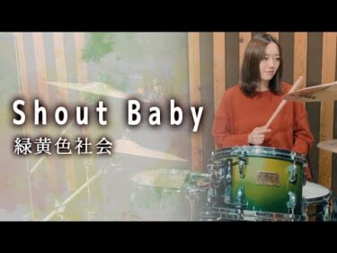 緑黄色社会 – Shout Baby ドラム 叩いてみた / 僕のヒーローアカデミア 4期「文化祭編」ED / Drum cover