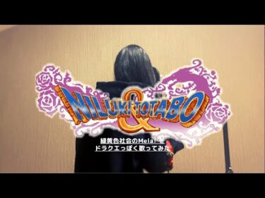緑黄色社会の【Mela!】（メラ）をドラクエっぽく歌ってみた！