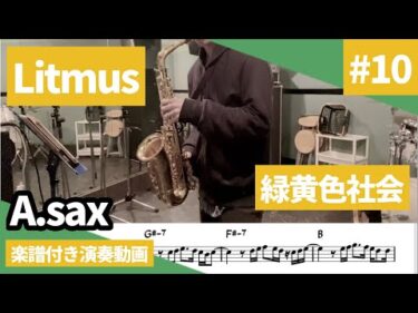 緑黄色社会「Litmus」をアルトサックスで吹いてみた 楽譜付き演奏動画