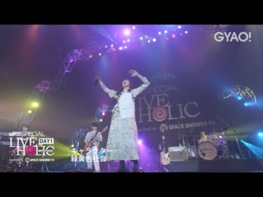緑黄色社会 ライブキャラクターLIVE HOLIC extra 2022