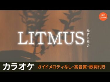 LITMUS｜緑黄色社会【オフボーカル】≪ガイドメロディなし・高音質・歌詞付・カラオケ・歌ってみた用≫HMS大阪