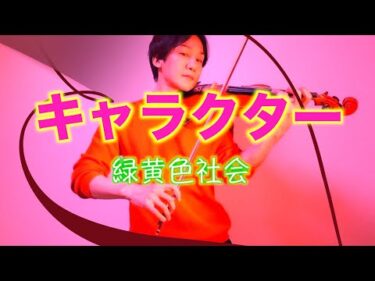 緑黄色社会「キャラクター」をバイオリンでお届けします