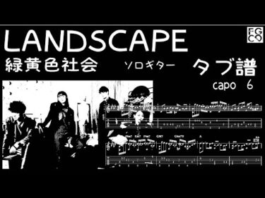 LANDSCAPE /  緑黄色社会  /  スズキ「ソリオ バンディット」CMソング　/ギター  「耳コピ」アレンジ　TAB譜　歌詞　ソロギター