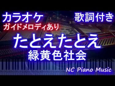 【カラオケ】たとえたとえ / 緑黄色社会【ガイドメロディあり 歌詞 ピアノ ハモリ付き フル full】