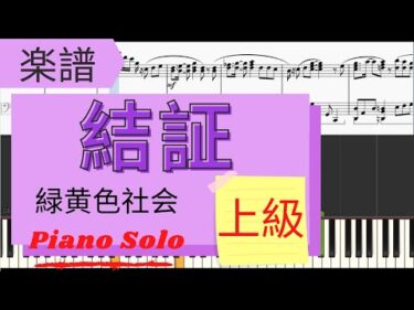 《Piano楽譜》結証/緑黄色社会  上級　アニメ『半妖の夜叉姫』ピアノソロ