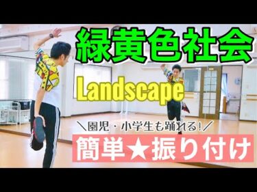 【緑黄色社会】Landscape 簡単★振り付け【鏡越し練習用】＜保育園、幼稚園、小学校、中学校、運動会＞