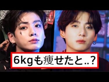 現在のジョングクの急激な体重減量に、ARMYたちが心配している理由