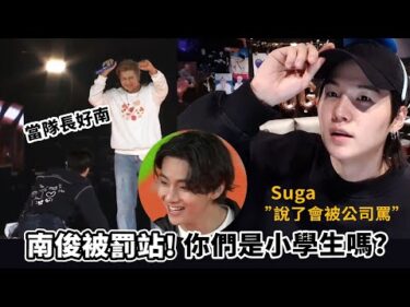 隊長被罰站!泰亨讓成員笑翻的結尾-suga透露演唱會不能說的事[Bts][閔玧其][rm]