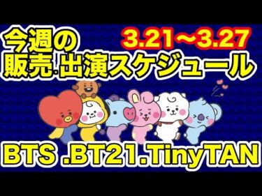 【BTS】要確認！販売・出演等スケジュール3/21～3/27