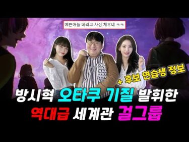 bts 여동생 걸그룹 하이브 ‘레세라핌’에 대해 몰랐던 사실 l 예상 멤버 정보 , 역대급 세계관,