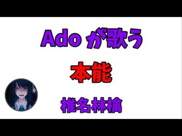 【Ado 生歌】Ado が歌う本能【椎名林檎】