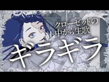 【Ado生歌】クローゼットの中から「ギラギラ」を歌うAdo様